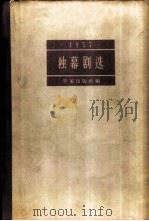 独幕剧选  1957（1958 PDF版）