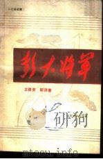 彭大将军  七场话剧（1984 PDF版）