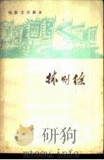 电影文学剧本  林则徐（1961 PDF版）