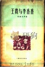 王贵与李香香  四幕八场歌剧（1960 PDF版）