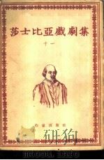 莎士比亚戏剧集  11   1954  PDF电子版封面    朱生豪译 