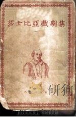 莎士比亚戏剧集  2   1954  PDF电子版封面    朱生豪译 