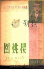 樱桃园   1950  PDF电子版封面    些霍夫著；劳信译 