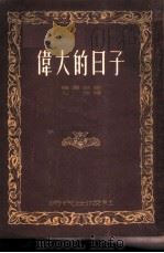伟大的日子  四幕剧   1952  PDF电子版封面    （苏）维尔塔（Н.Вирта）撰；么洵译 