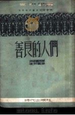 善良的人们  四幕五场剧（1951 PDF版）