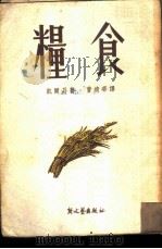 粮食   1951  PDF电子版封面    （苏）凯尔升（В.М.Киршон）撰；曹靖华译 