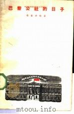 巴黎公社的日子  剧本   1959  PDF电子版封面  10078·1202  （德）布莱希特，B.著；刘德中译 
