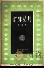评弹丛刊  第4集（1962 PDF版）