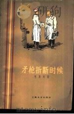 矛枪折断的时候   1959年11月第1版  PDF电子版封面    （苏）包哥廷著  郭恕可翻译 