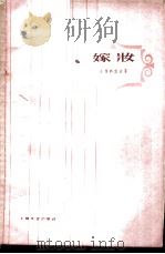 嫁妆   1960  PDF电子版封面  10078·1423  （苏）吉雅科诺夫著；龚人放译 