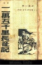 二万五千里长征记  弹词  12回   1951  PDF电子版封面    李震一撰 