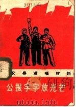 公报字字放光芒   1969  PDF电子版封面     