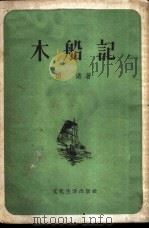 木船记  小说选集   1955  PDF电子版封面    田涛著 