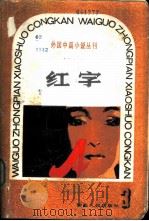 红字   1981  PDF电子版封面  10102·921  张英伦主编 