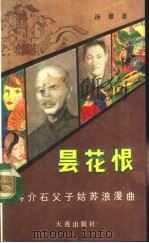 昙花恨  蒋介石父子姑苏浪漫曲（1989 PDF版）