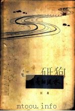 长长的流水   1963年08月第1版  PDF电子版封面    刘真 