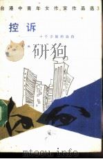 台港中青年女作选  第4辑  人生自是有情痴（1987 PDF版）