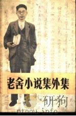 老舍小说集外集（1982 PDF版）