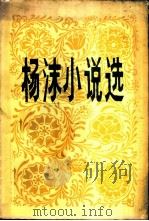 杨沫小说选（1982 PDF版）