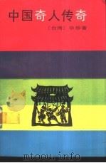 中国奇人传奇（1987 PDF版）