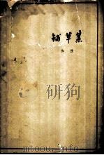 铺草集（1959 PDF版）