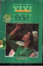 一溪流水   1988  PDF电子版封面  7540503052  （台湾）玄小佛著 