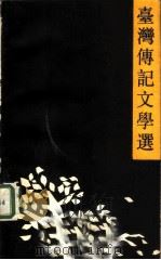 台湾传记文学选   1986  PDF电子版封面  10141·1112  朱明雄编 