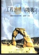 工程地质与地貌   1999  PDF电子版封面  7806212132  盛海洋主编（南京交通职业技术学院） 