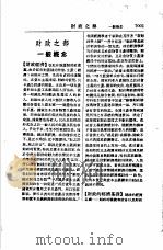 国民经济实用辞典  财政之部   1953  PDF电子版封面    苏渊雷 