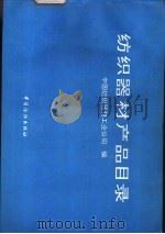 纺织器材产品目录   1993  PDF电子版封面  7506410117  中国纺织器材工业公司编 