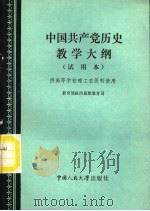 中国共产党历史教学大纲  试用本（1984 PDF版）