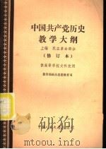 中国共产党历史教学大纲  上  民主革命部分   1984  PDF电子版封面  11011·114  教育部政治思想教育司编社 