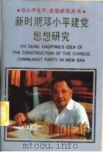 新时期邓小平建党思想研究（1991 PDF版）
