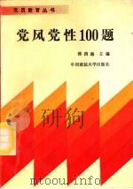 党风党性100题（1991 PDF版）