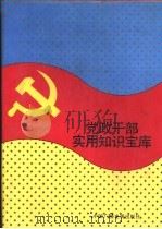 党政干部实用知识宝库（1992 PDF版）