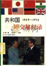 1949-1976共和国外交秘闻录   1993  PDF电子版封面  7504822868  康鑫，高金卿主编 