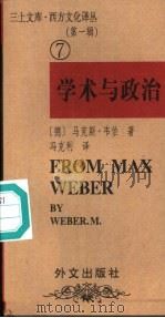 学术与政治  韦伯的两篇演说   1997  PDF电子版封面  7119022679  （德）马克斯·韦伯（Max Weber）著；冯克利译 