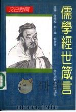 儒学经世箴言  文白对照   1992  PDF电子版封面  730301635X  李修松主编 