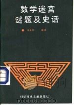 数学迷宫、迷题及史话（1988 PDF版）