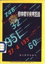 初中数学竞赛题选   1985  PDF电子版封面  7346·331  浙江师范大学数学系编 