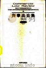 商事法论集  第3卷   1999  PDF电子版封面  7503626917  王保树主编；清华大学商法研究中心，中国社会科学院法学研究所商 