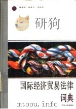 国际经济贸易法律词典   1989  PDF电子版封面  7202003074  杨春堂等编写 