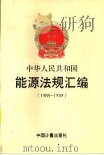 中华人民共和国  能源法规汇编  1988-1989  第1-4册（1991 PDF版）
