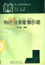 精神损害赔偿疑难问题   1991  PDF电子版封面  7206011411  杨立新编著 