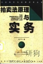 拍卖法原理与实务   1998  PDF电子版封面  7208028346  刘宁元著 