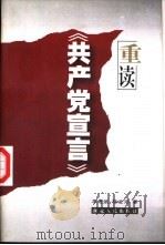 重读《共产党宣言》   1998  PDF电子版封面  7216023846  李惠斌，杨金海著 