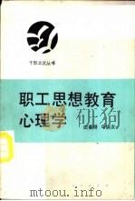 职工思想教育心理学   1989  PDF电子版封面  7010004366  田曼琦，马焕友主编 