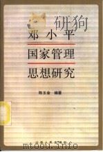 邓小平国家管理思想研究（1991 PDF版）