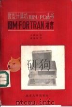IBM-FORTRAN语言   1984  PDF电子版封面  13301·7  朱耀庭编译 