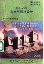 MS-DOS高水平程序设计   1989  PDF电子版封面  7505304259  夏东涛编译 
